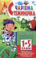 Книга Лариса Аксенова  «Чарівна стежиночка. Хрестоматія для позакласного і сімейного читання. 1-5 класи» 978-966-481-444-4