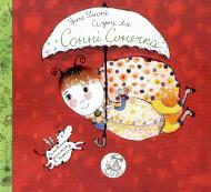 Книга Уртэ Улюнэ  «Сонні Сонечка» 978-617-569-101-4