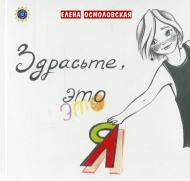 Книга Олена Осмоловська  «Здрасьте, это Я» 978-966-97304-2-8