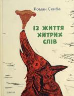 Книга Роман Скыба  «Із життя хтрих слів» 978-966-2449-22-8