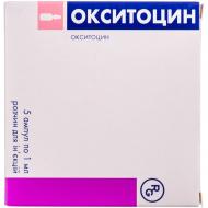 Окситоцин д/ін. 5 МО/мл по 1 мл №5 в амп. розчин
