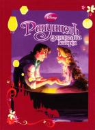 Книга «Рапунцель. Заплутана історія» 978-6-175002-23-0