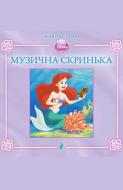Книга «Русалонька. Музична скринька. Нові історії» 9786175001820