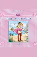 Книга «Попелюшка. Тіні з минулого (тверда обкладинка)» 9786175001844