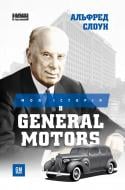 Книга Альфред Слоун «Моя історія в General Motors» 978-617-7866-37-3