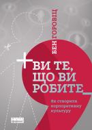 Книга Бен Горовиц «Ви те, що ви робите. Як створити корпоративну культуру» 978-617-7863-84-6