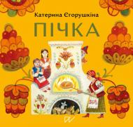 Книга Екатерина Егорушкина «Печка» 978-617-7925-91-9