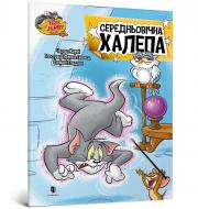 Книга Чарльз Карні «Том і Джеррі. Середньовічна халепа» 978-617-523-158-6