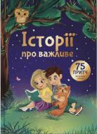 Книга Элеонора Добровольская «Історії про важливе. 75 притч для роздумів із дітьми» 978-617-7754-76-2