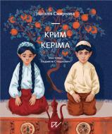 Книга Наталія Смирнова «Крим Керіма» 978-617-7925-22-3
