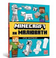 Книга Джо Мак-Ларен «MINECRAFT. Як малювати» 978-617-523-125-8