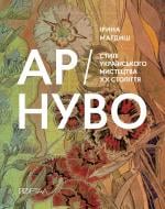 Книга Ірина Магдиш «Ар-Нуво. Стилі українського мистецтва ХХ століття» 978-617-7925-60-5