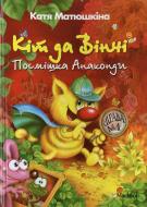 Книга Катерина Матюшкіна  «Кіт да Вінчі. Посмішка Анаконди» 978-617-7200-66-5