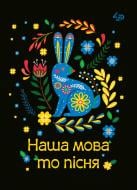 Блокнот Етнічні мотиви «Наша мова то пісня» А6 4PROFI