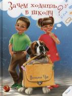Книга Наталія Чуб  «Зачем ходить в школу» 978-617-7151-35-6
