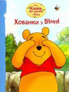 Книга «Хованки з Вінні. Казки про дружбу з Вінні» 978-6-175003-37-4