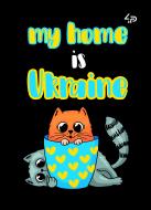 Блокнот Патріотичні коти Україна мій дім А6 4PROFI