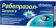 Рабепразол-Здоров'я №20 (10х2) таблетки 20 мг