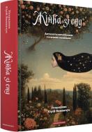 Книга Юрий Винничук «Жінка зі сну. Антологія англійських готичних оповідань» 978-617-585-302-3