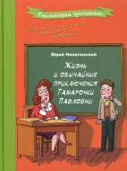 Книга Юрій Нікітинський  «Жизнь и обычайные приключения Тамарочки Павловны» 978-966-444-403-0