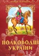 Книга «Полководці України» 978-966-216-375-9