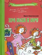 Книга Юрій Нікітинський  «Про Юлю и Юру» 978-966-471-116-3