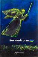 Книга «Военное положение» 978-617-8024-39-0