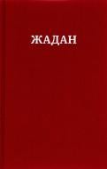 Книга Сергій Жадан «Усі вірші 1993 – 2023» 978-617-7807-14-7