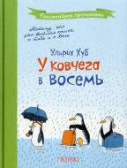 Книга Ульріх Хуб  «У ковчега в восемь» 978-966-471-228-3