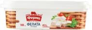 Сир ТМ Ферма м'який Фелата 45% 180 г