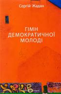 Книга Сергій Жадан «Гімн демократичної молоді» 978-617-8024-48-2
