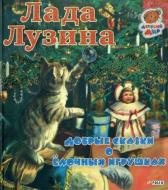 Книга Лада Лузіна  «Добрые сказки о елочных игрушках» 978-966-03-6159-1