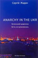 Книга Сергій Жадан «ANARCHY IN THE UKR. Луганський щоденник. Бігти не зупиняючись» 978-617-8024-46-8
