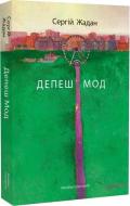 Книга Сергій Жадан «Депеш Мод» 978-617-8024-40-6