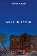 Книга Сергей Жадан «Месопотамия» 978-617-8024-30-7