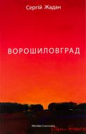 Книга Сергій Жадан «Ворошиловград» 978-617-8024-31-4