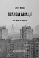 Книга Сергей Жадан «Псалом авиации» 978-617-8024-09-3