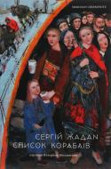 Книга Сергій Жадан «Список кораблів» 9786178024000