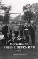 Книга Сергій Жадан «Хлібне перемир'я» 9786178024222