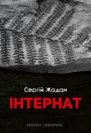 Книга Сергей Жадан «Интернат» 978-617-8024-01-7