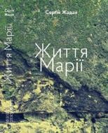 Книга Сергій Жадан «Життя Марії» 978-617-8024-26-0