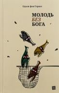 Книга Одьон фон Горват «Молодежь без Бога» 978-617-614-428-1