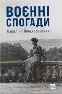 Книга Каролина Лянцкоронская «Военные воспоминания. 22 сентября 1939-5 апреля 1945» 978-617-614-392-5