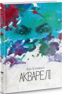 Книга Лидия Осталовская «Акварелі» 978-617-614-043-6