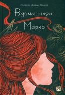 Книга Галина Лицур-Щадей «Вдома чекає Марко» 978-617-614-430-4