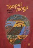 Книга Владимир Диброва «Творчі люди» 978-617-614-410-6