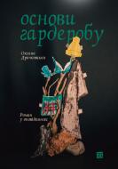 Книга Оксана Драчковская «Основи гардеробу» 978-617-614-412-0