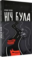Книга Светлана Ткаченко «Ніч була» 978-617-614-383-3