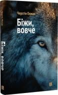 Книга Черстин Экман «Біжи, вовче» 978-617-614-407-6