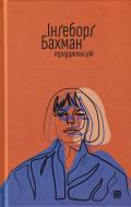 Книга Ингеборг Бахман «Тридцятий рік» 978-617-614-402-1